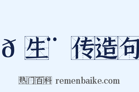 𫛨生鳸传造句是什么意思的图片